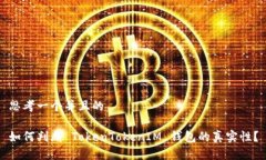 思考一个并且的如何判断 TokenTokenIM 钱包的真实性