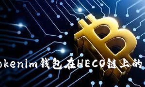 全面解析Tokenim钱包在HECO链上的应用与优势