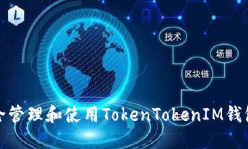 如何安全管理和使用TokenTokenIM钱包助记词