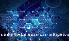 如何安全管理和使用TokenTokenIM钱包助记词