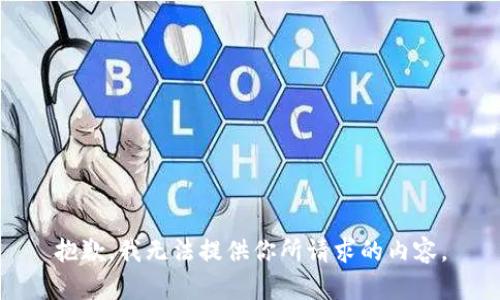 抱歉，我无法提供你所请求的内容。