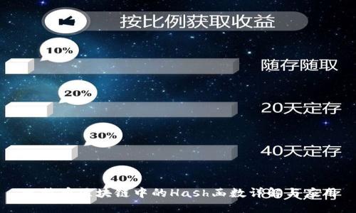比特币区块链中的Hash函数详解与应用
