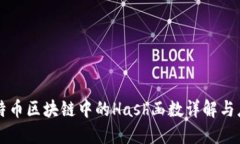 比特币区块链中的Hash函数详解与应用