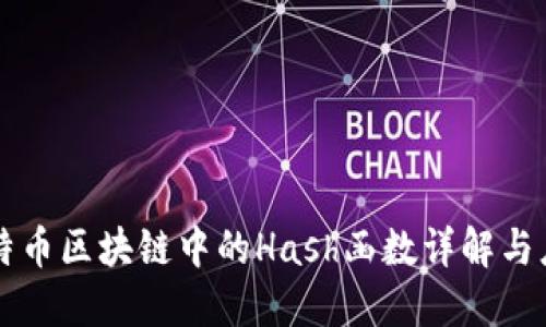 比特币区块链中的Hash函数详解与应用