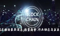 茶城区块链最新消息：投资趋势、行业动态与未