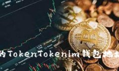 无法使用的TokenTokenim钱包地址解决方案
