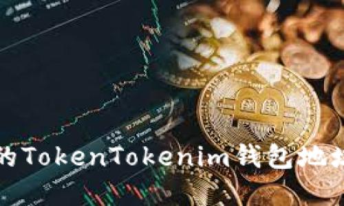 无法使用的TokenTokenim钱包地址解决方案