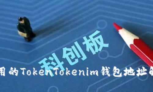 无法使用的TokenTokenim钱包地址解决方案