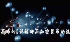 区块链是怎样买币的？详解购买加密货币的流程