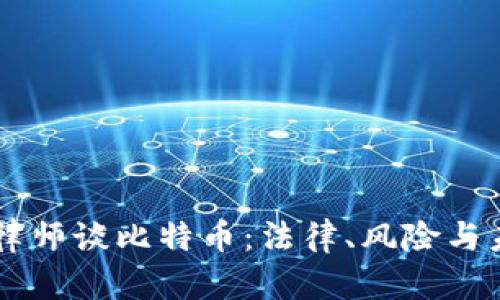 区块链律师谈比特币:法律、风险与未来展望