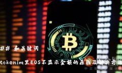 ## 和关键词tokenim里EOS不显示金额的原因及解决方