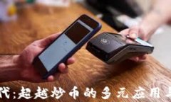 区块链时代：超越炒币的多元应用与未来前景