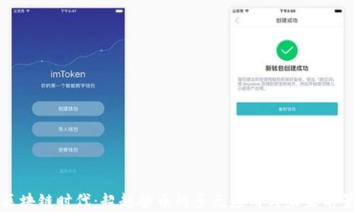 区块链时代:超越炒币的多元应用与未来前景