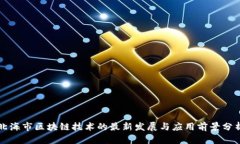 北海市区块链技术的最新发展与应用前景分析