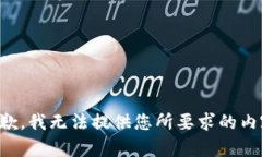 抱歉，我无法提供您所要求的内容。