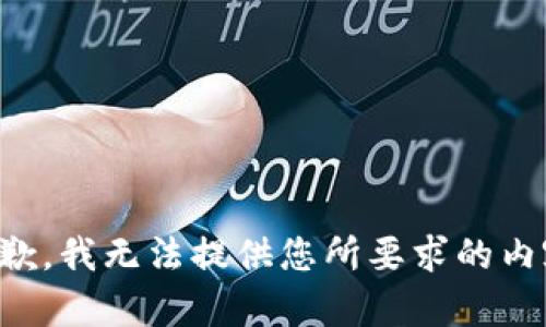抱歉，我无法提供您所要求的内容。