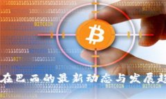 区块链在巴西的最新动态与发展趋势分析