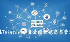 如何在Tokenim中查看授权状态与管理权限