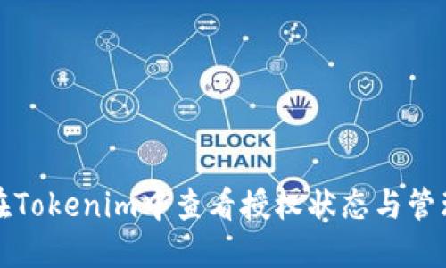 如何在Tokenim中查看授权状态与管理权限
