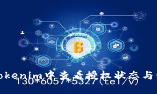 如何在Tokenim中查看授权状态与管理权限