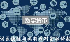 深入探讨区块链与比特币对金融科技的影响
