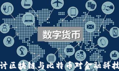 深入探讨区块链与比特币对金融科技的影响