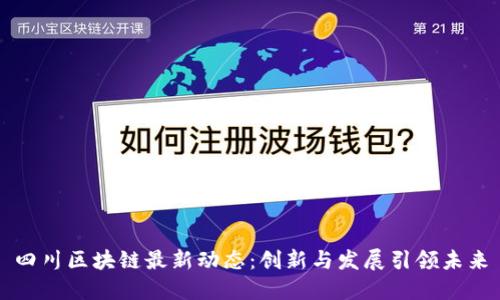 四川区块链最新动态:创新与发展引领未来