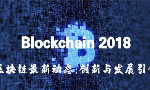 四川区块链最新动态:创新与发展引领未来