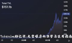 Tokenim助记词：无需顺序的保管与使用指南