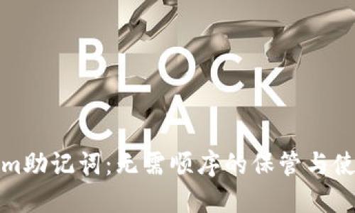Tokenim助记词:无需顺序的保管与使用指南