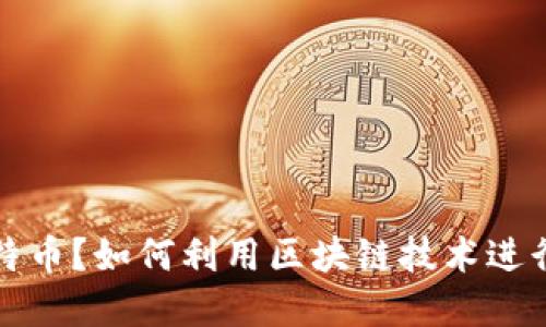 错过了比特币?如何利用区块链技术进行未来投资