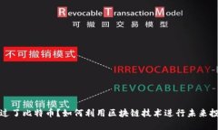 错过了比特币？如何利用区块链技术进行未来投
