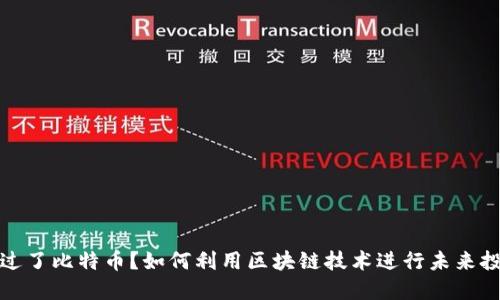 错过了比特币?如何利用区块链技术进行未来投资