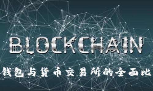 Tokenim钱包与货币交易所的全面比较与指南