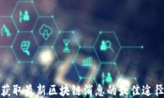 获取最新区块链消息的最佳途径