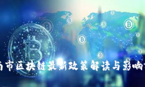 济南市区块链最新政策解读与影响分析