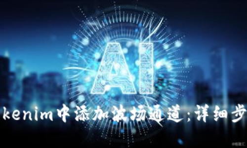 如何在Tokenim中添加波场通道：详细步骤及指南