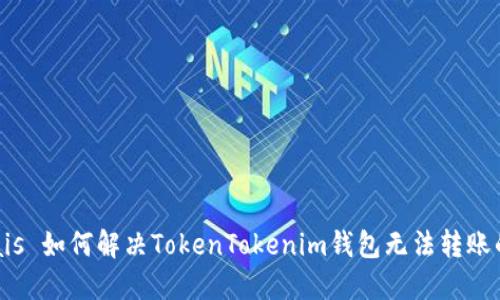  serais 如何解决TokenTokenim钱包无法转账的问题