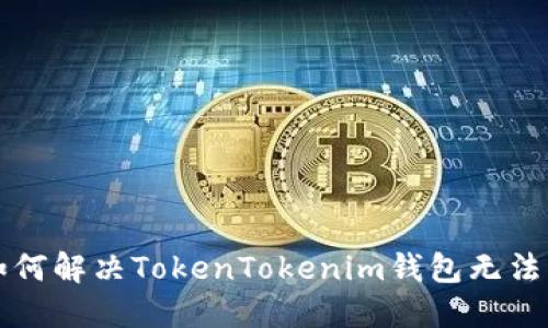  serais 如何解决TokenTokenim钱包无法转账的问题