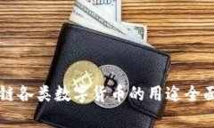 区块链各类数字货币的用途全面解析