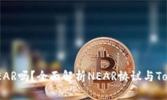 Tokenim支持NEAR吗？全面解析NEAR协议与Tokenim的兼容