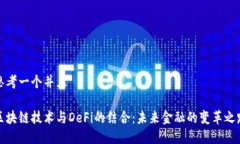 思考一个并且区块链技术与DeFi的结合：未来金融