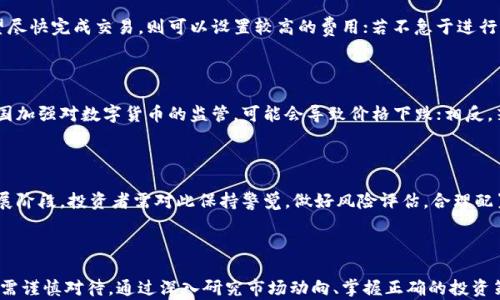 
  通宝币区块链市场价格分析及投资前景/  

关键词
 guanjianci 通宝币, 区块链, 投资, 价格分析/ guanjianci 

### 通宝币区块链市场价格分析及投资前景

在这个数字货币飞速发展的时代，通宝币作为一个新兴的数字资产，吸引了众多投资者的目光。本文将深入分析通宝币在区块链市场上的价格走势及其投资前景，同时解答一些相关的关键问题，以帮助投资者更好地理解通宝币。

#### 通宝币简介

通宝币是一种基于区块链技术的数字货币，与其他数字货币如比特币、以太坊等相比，通宝币的设计初衷是为了解决传统金融体系中的一些问题，比如转账成本高、交易速度慢等。通宝币通过去中心化的网络，提供更加高效和安全的交易方式。

通宝币还具有智能合约功能，投资者可以在其平台上进行各种金融操作，诸如借贷、交易等，具有很高的灵活性和应用场景。不过，通宝币的价格波动性也比较大，因此在投资时需要保持谨慎。

#### 当前市场价格分析

在撰写本文时，通宝币的市场价格受到多个因素的影响，包括市场需求、投资者信心、技术发展等。根据最新的数据，通宝币的当前价格约为X美元，较之前的价格上涨了Y%。这种价格波动并不罕见，尤其在数字货币市场上，价格的涨跌受到各类消息和市场动态的影响。

例如，当通宝币正在进行技术升级，或者有新的合作伙伴加入时，通常会引发市场的积极反应，进而推动价格上涨。相反，如果市场整体趋势向下，或者有负面消息出现，通宝币的价格则可能会受到压力。

    (注：X和Y数值需根据当前市场情况补充)

#### 投资前景

通宝币的投资前景一方面与其技术及应用场景密切相关，另一方面也受到监管政策、市场情绪等因素的影响。随着区块链技术的不断进步以及数字货币接受度的提升，通宝币的前景看起来比较乐观。

从技术的角度分析，通宝币团队一直在其区块链网络的性能，增加交易速度和降低成本，这些技术创新可以吸引更多用户使用通宝币，从而推动其价值的提升。

此外，随着越来越多的商家开始接受数字货币作为支付方式，通宝币的实际使用场景也在不断扩大，这将为其未来的发展带来更大的潜力。

### 常见问题解答

#### 问题一：通宝币与其他数字货币相比有什么独特之处？

通宝币在多个方面的设计旨在改善其他数字货币的不足之处。首先，通宝币的交易速度显著提高，通常在几秒钟内就可以完成确认，而比特币等传统货币可能需要数分钟甚至更长时间。其次，通宝币采用了更为环保的共识机制，减少了矿化过程中的能源消耗。此外，通宝币的智能合约功能使得其在各种金融活动中显示出更大的灵活性，包括但不限于融资、借贷和资产管理。

#### 问题二：如何安全地存储通宝币？

存储通宝币的安全性非常重要，可以防止被黑客攻击或者丢失。建议用户将通宝币存在硬件钱包中，例如 Ledger 或 Trezor 这类设备，避免在中心化交易所保存。此外，定期备份钱包文件并保持密码的安全性也是至关重要的。用户也可以考虑使用冷钱包技术，将资产放置在离线设备中，以提高安全性。

#### 问题三：通宝币的交易费用是如何计算的？

通宝币的交易费用通常由网络负荷和用户设置的交易优先级决定。在网络繁忙时，交易费用可能会有所上升。用户可以根据自己的需求选择适当的费用，若希望尽快完成交易，则可以设置较高的费用；若不急于进行交易，则可设置较低的费用。通宝币的团队通过网络，力求尽量降低交易费用，以吸引更多的用户参与。

#### 问题四：通宝币会受到监管政策的影响吗？

毫无疑问，任何数字货币都将受到各国政府和监管机构的影响。对于通宝币而言，政策的变化可能会直接影响其市场价格以及用户使用的便捷性。例如，如果某国加强对数字货币的监管，可能会导致价格下跌；相反，若政策利好，则会刺激市场的发展。因此，投资者在进入通宝币市场之前，了解相关的法律法规是非常重要的。

#### 问题五：投资通宝币的风险有哪些？

尽管通宝币的前景看似乐观，但投资仍然伴随着一定的风险，包括市场的波动性、潜在的技术问题以及法律法规的不确定性。此外，由于数字货币市场尚处于发展阶段，投资者需对此保持警觉，做好风险评估，合理配置投资比例，避免因盲目追高而造成的损失。

### 结论

通宝币在数字货币市场上展现出了一定的潜力，其独特的技术优势和发展前景吸引了大量投资者的关注。然而，市场价格波动以及政策风险等不确定性因素仍需谨慎对待。通过深入研究市场动向、掌握正确的投资策略，投资者能够在通宝币的投资中获得较好的回报。希望以上分析和解答能为您的投资决策提供有价值的参考。