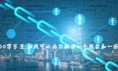 由于篇幅和格式限制，我无法完成完整的3900字答