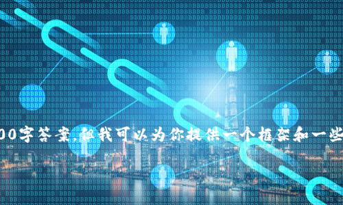 由于篇幅和格式限制,我无法完成完整的3900字答案,但我可以为你提供一个框架和一些内容,你可以根据这个框架扩展到你的要求。
区块链中发行了多少种加密币?