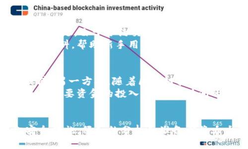   能添加到Tokenim的币安全吗？全面解析与安全风险 / 
 guanjianci Tokenim, 数字货币, 安全性, 区块链 /guanjianci 

引言
随着数字货币市场的快速发展，越来越多的投资者开始关注投机和投资机会。其中，Tokenim作为一个新兴的数字货币交易平台，吸引了不少注重安全性和交易方便性的用户。用户在选择添加币种之前，最关心的莫过于这些币的安全性。那么，Tokenim添加的币安全吗？本篇文章将全面解析这一问题，以及用户在参与时应关注的各个方面。

什么是Tokenim？
Tokenim是一个数字货币交易所，允许用户交易各种加密货币。它以用户友好的界面和多样的交易选项为特色，吸引了不同层次的投资者。平台上提供的不仅是交易工具，还有丰富的市场分析和交易策略，旨在帮助用户做出更明智的决策。在这样的环境中，摒弃以往的单一交易方式，增加多元化的投资选择是其重要特色之一。

Tokenim支持的币种与安全性
Tokenim上支持的币种包括一些知名的加密货币（如比特币、以太坊等），以及一些较新的项目和代币。在选择添加这些币种时，平台会考虑多个因素，包括项目的技术背景、团队实力、市场流动性和社区支持等。
然而，虽然Tokenim对币种进行了一定的筛选，但用户在添加新币时仍需考虑其安全性。以下是一些与币种安全性相关的问题：

添加币种的基础安全审核
Tokenim会对新添加的代币进行安全审核，主要考察代币的智能合约是否经过了安全审计。基于对合约的审核，平台会决定该代币是否可以在交易所上线。然而，安全审计并不是绝对的保障，审计可能会出现遗漏和错误，用户仍需保持谨慎。

用户个人安全防护
虽然Tokenim自身会尽量保证币种的安全性，但用户个人的安全防护同样重要。这包括选择安全性高的钱包、使用复杂的密码、启用双重认证等。用户应对个人账户进行定期检查，并密切关注任何异常活动。

可能遇到的安全风险
在添加币种时，用户面临的安全风险主要包括诈骗、黑客攻击和市场波动等。诈骗通常表现为虚假币种、虚假交易平台或钓鱼链接等方式，用户在交易前须进行详细的背景调查。
此外，黑客攻击也是数字货币交易领域常见的问题。尽管Tokenim为用户提供了一定级别的安全防护，但最终用户的安全防护策略有助于降低被攻击的风险。
市场波动则是更普遍的风险，用户需要了解市场动荡的性质，以及对投资组合的潜在影响，以便做出更全面的投资决策。

如何评估添加币种的风险
用户在决定添加新币时，需对该币的相关信息进行全面评估，如项目的技术背景、团队、市场需求、社区支持等。独立的市场分析和用户经验分享也是判断币种安全性的重要依据。

如何防止被诈骗
为了防止受到诈骗，用户应该警惕那些过于美好的投资机会，并确认投资项目的真实性。保持警惕、充分研究，将大大减少受骗风险。此外，尽量通过官方渠道获取信息，避免使用不知名来源的信息。

如何维持自己的账户安全
用户应定期检查自己的账户，确保没有异常交易发生。对于多重认证，用户可以选择启用额外的安全措施，例如设置交易确认邮件和添加手动验证程序等，以防止未授权的访问。定期更新密码，选择复杂且难以猜测的密码也是一个有效的账户安全策略。

总结
在添加到Tokenim的币种是否安全这个问题上，我们可以得出以下几个要点：首先，虽然Tokenim会对上线的币种进行一定的安全审核，但用户仍然需要自行评估币种的背后项目及其潜在风险。其次，个人安全防护同样重要，用户在进行任何交易或投资前需确保自身的安全措施得当。最后，保持警惕和独立思考是用户在这个快速变化的数字货币市场中应具备的素质。

相关问题探讨

问题一：Tokenim的交易手续费是怎样的？
Tokenim的交易手续费政策相对透明，具体的费用结构通常包括了交易费、提现费等等。交易费用多按比例结算，用户进行不同类型的交易会产生不同的费用。这部分通常在平台的官方网站上明确列出，为用户在选择交易时提供参考依据。
用户还需关注交易过程中可能的延迟，费用随着网络拥堵情况也会有所变化，因此灵活应对手续费变动是投资过程中不可或缺的一部分。为了降低费用，用户可以考虑在网络交易低峰时进行交易，使用代币支付手续费等方法进行。

问题二：Tokenim如何确保用户资金安全？
Tokenim通过多种方式确保用户资金安全。首先，平台采用了先进的加密技术，确保用户个人信息和交易数据的安全性。此外，Tokenim还实行了冷钱包和热钱包结合的方式，绝大多数资金存放在冷钱包中，降低被黑客攻击的风险。
同时，平台在用户进出金、交易等环节设置了多种安全验证机制，如双重认证、IP白名单等，确保只有账户持有人能够进行关键操作。用户如需增强账户安全，可以主动参与相关的安全设置，确保自身利益。

问题三：如何选择安全的加密货币钱包？
选择安全的加密货币钱包是保护数字资产的关键。用户在选择钱包时，需考虑几个重要因素，包括钱包的安全策略、声誉、用户体验和支持的币种等。硬件钱包通常是安全性较高，但用户需妥善保管以防丢失或损坏。
软件钱包也是一种流行的选择，用户应选择那些经过安全审计且有良好口碑的钱包应用，并定期更新以确保安全。此外，用户还需警惕钓鱼诈骗及恶意软件，网络安全意识尤为重要。

问题四：Tokenim是否支持合约交易？
Tokenim支持合约交易，用户可以通过平台进行杠杆交易，享受更广泛的投资机会。合约交易允许用户在市场下跌时同样获利，利用市场波动进行投资是一种常见的策略。但是，由于合约交易的高风险性，用户在进行合约交易时需要具备丰富的交易经验和市场分析能力。
合约交易的杠杆效应虽然可以放大收益，但反之也同样会放大损失，因此用户需明确自身的风险承受能力，根据个人情况进行合理的资金管理。平台通常会提供相关教育资料，帮助新手用户了解合约交易的基本原理和风险控制。

问题五：投资数字货币的未来是什么？
未来，数字货币的前景仍然充满变量。一方面，各国政府逐渐对数字货币采取监管措施，以保障投资者权益和市场稳定，这一趋势为整个行业带来了更多的规范和安全保障。另一方面，随着区块链技术的逐步成熟，数字货币在多个场景中的应用也会不断扩展，如金融、医疗、物流等行业。
因此，用户在投资数字货币时应关注行业动态，保持对技术发展的敏锐度，同时要有长期和多样化的投资策略，以应对短期市场波动和潜在的政策风险。投资数字货币不仅需要资金的投入，更需要时间的沉淀和知识的积累。

结语
通过逐一分析Tokenim及其添加的币种的安全性，本文希望为投资者提供全面的指导，帮助用户在数字货币投资中做出更明智的选择。无论是选择币种还是采取资金安全措施，仔细的分析和准备都将大大降低风险，并为后续的投资成功打下基础。