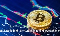 币圈区块链招聘：如何在快速发展中找到理想职