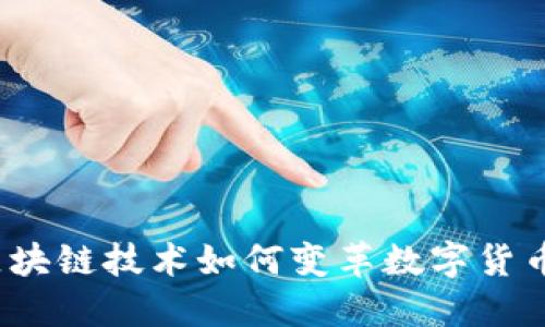 福币:区块链技术如何变革数字货币的未来