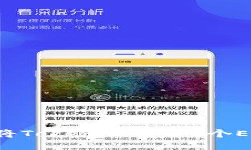如何安全地将Tokenim转为0个ETH:详细指南