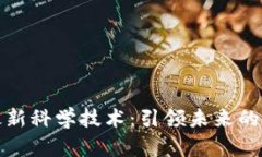 区块链最新科学技术：引领未来的数字革命
